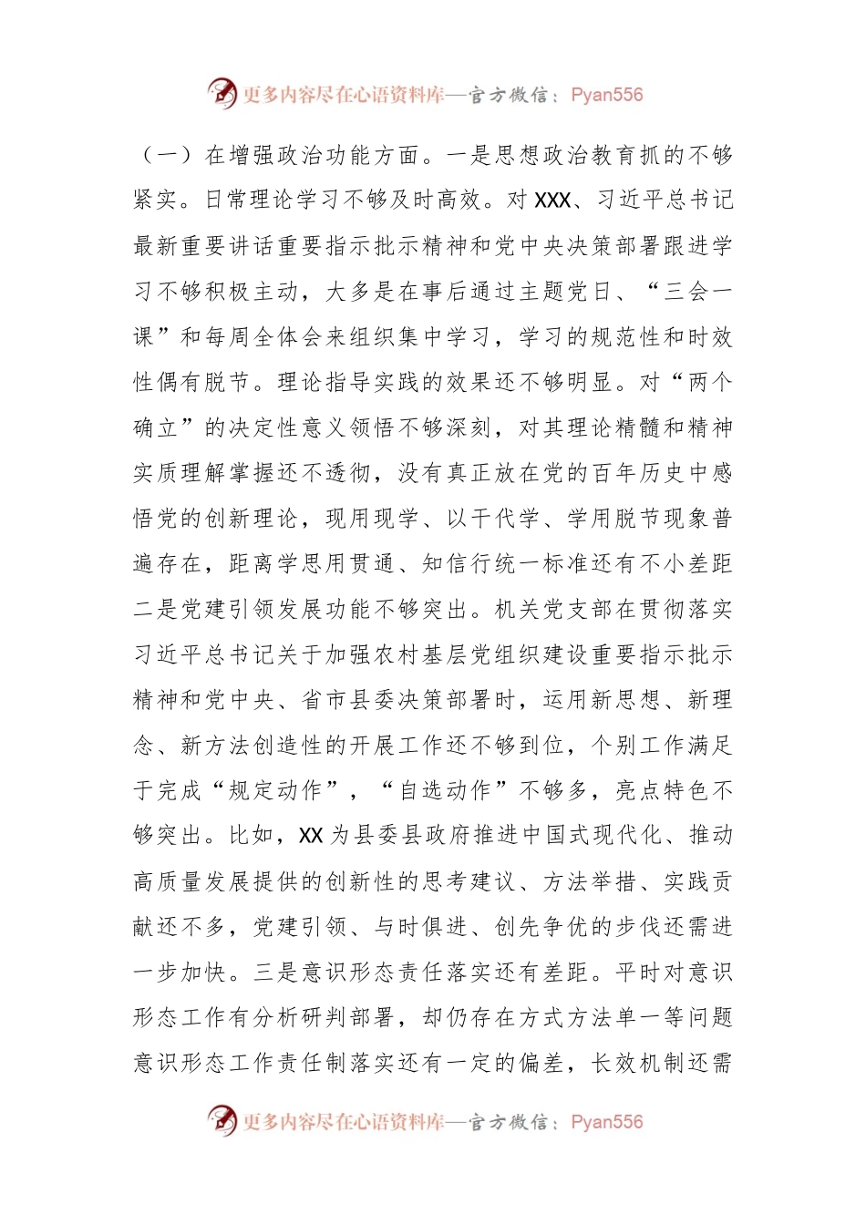 XX乡镇机关党支部班子202X年度组织生活会对照检查材料.docx_第2页