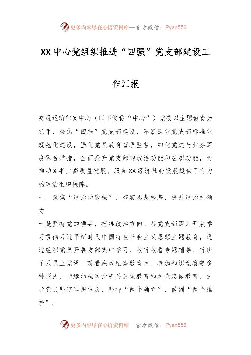 XX中心党组织推进“四强”党支部建设工作汇报.docx_第1页
