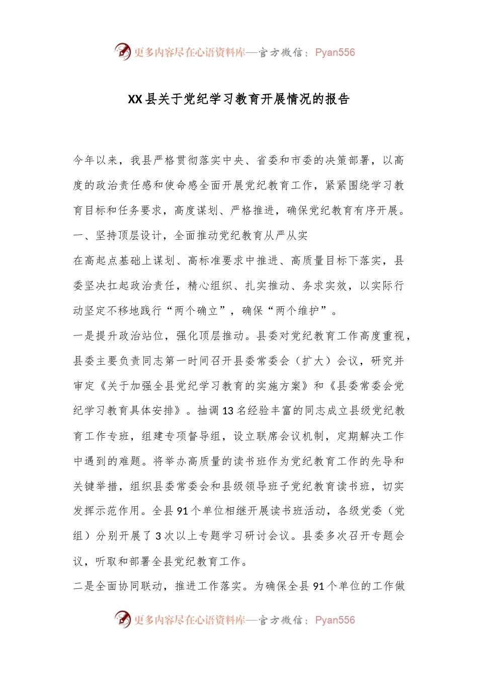 XX县关于党纪学习教育开展情况的报告.docx_第1页