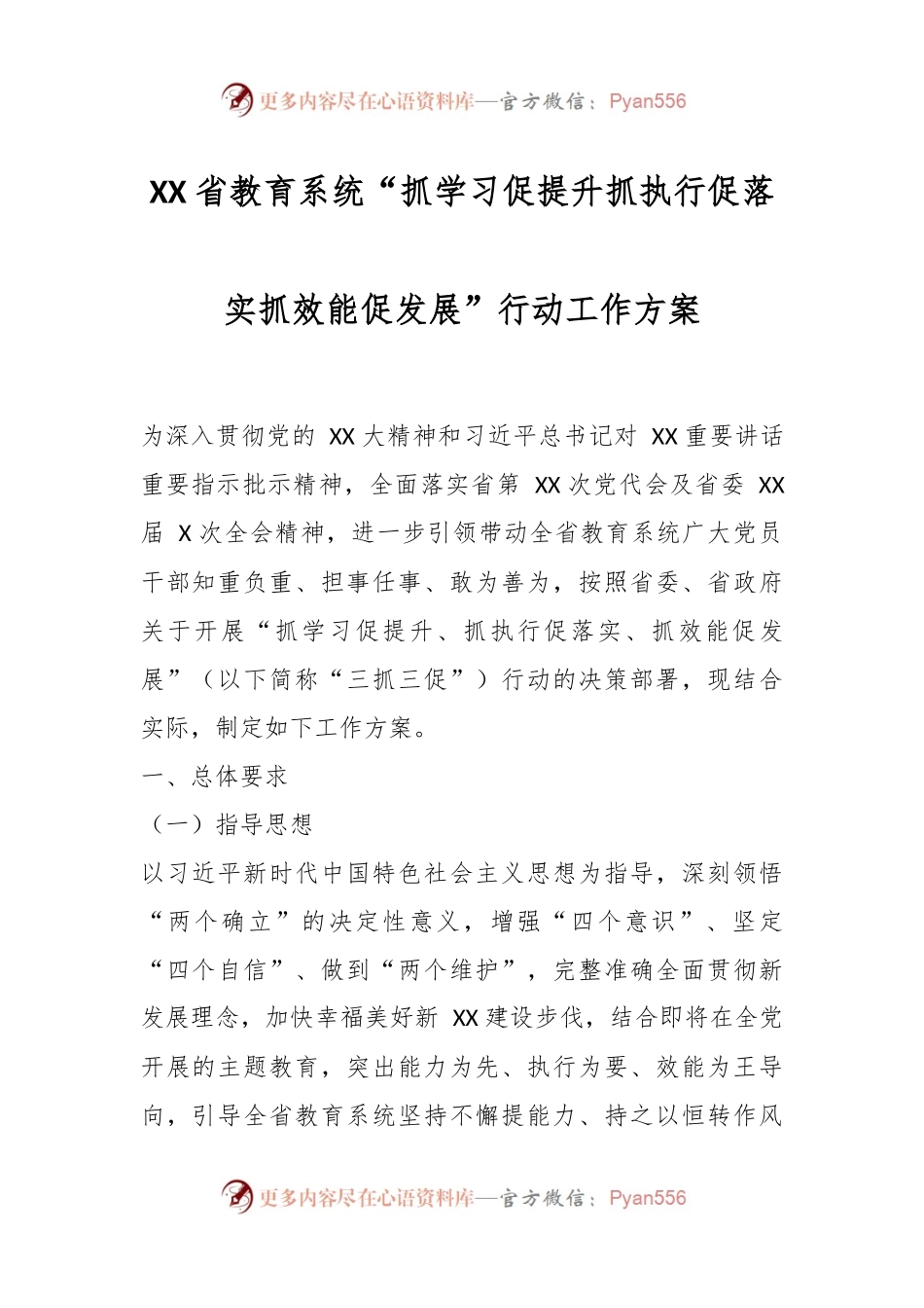 XX 省教育系统“抓学习促提升抓执行促落实抓效能促发展”行动工作方案.docx_第1页