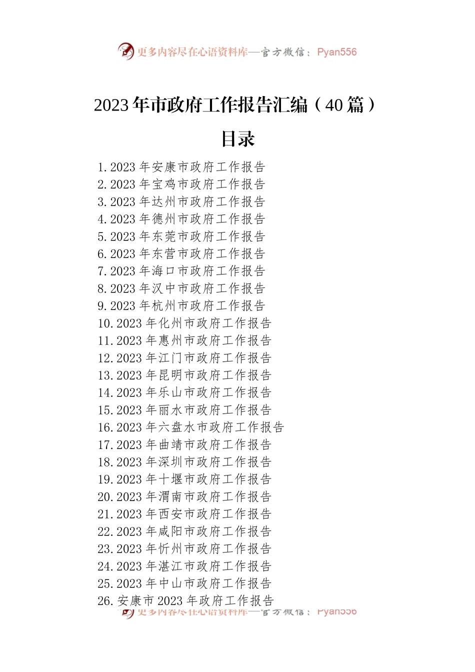 2023年市政府工作报告汇编（40篇）.docx_第1页