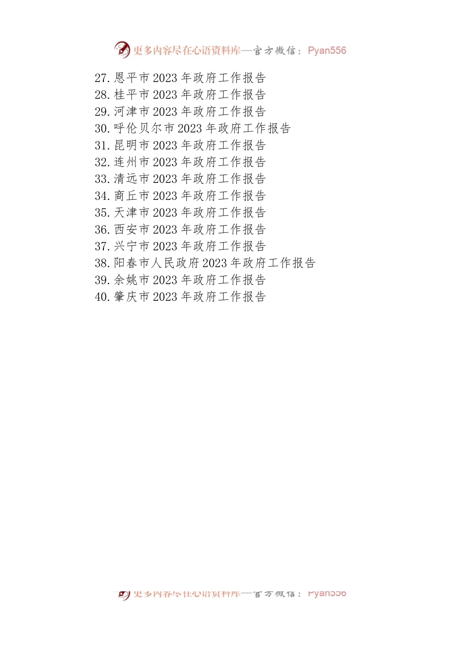2023年市政府工作报告汇编（40篇）.docx_第2页