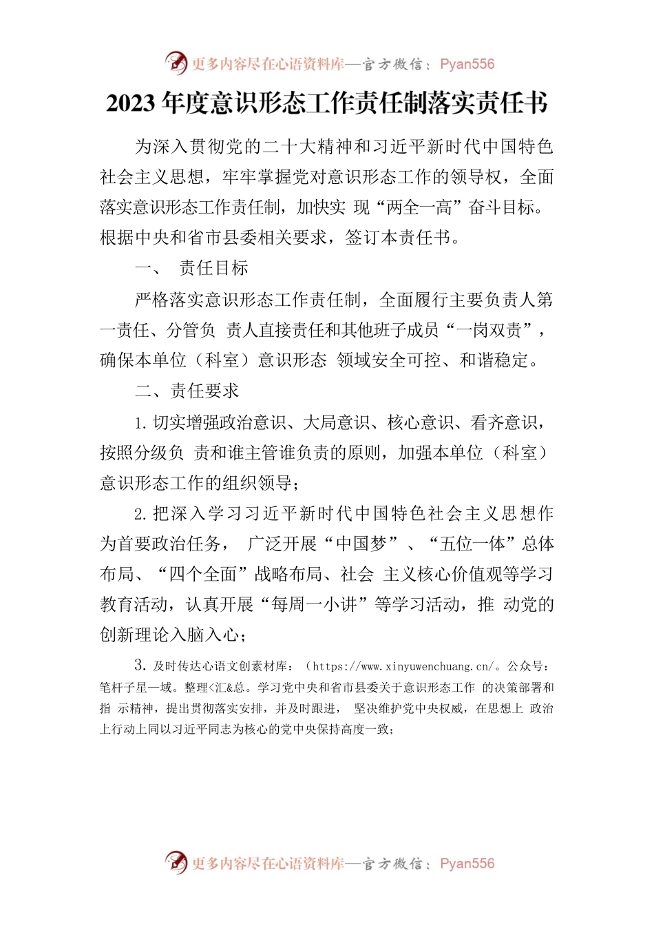 2023年度意识形态工作责任制落实责任书.docx_第1页