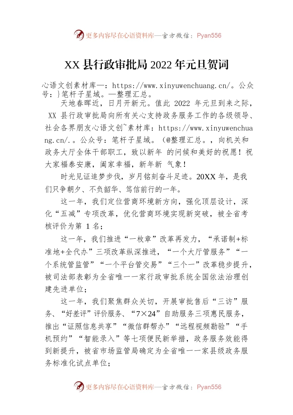 XX县行政审批局2022年元旦贺词.docx_第1页