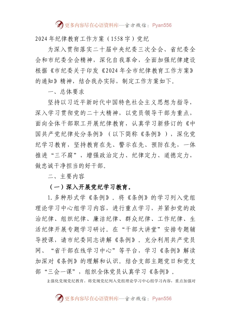 2024年党纪学习教育工作方案.docx_第1页