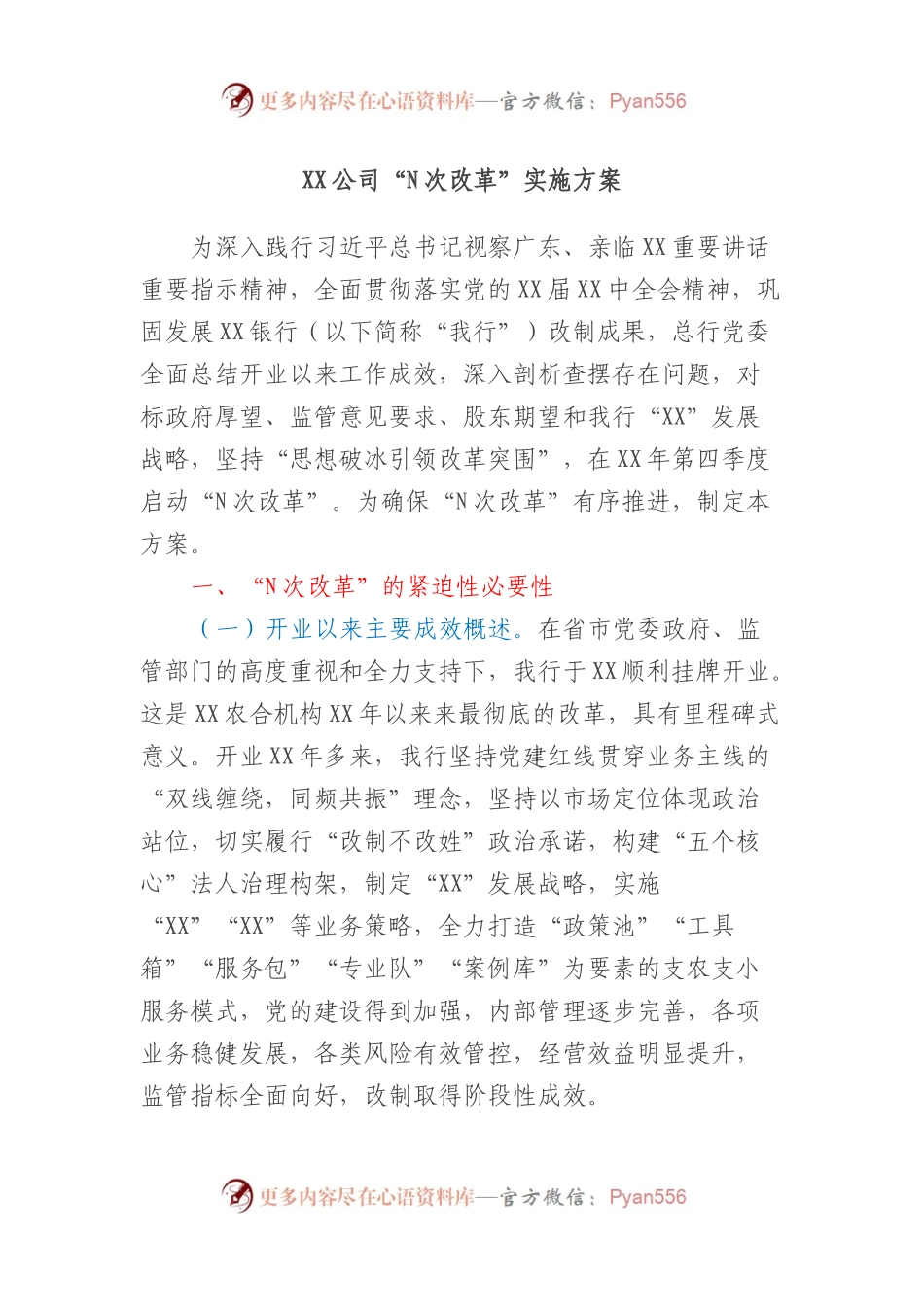 XX公司“N次改革”实施方案.docx_第1页