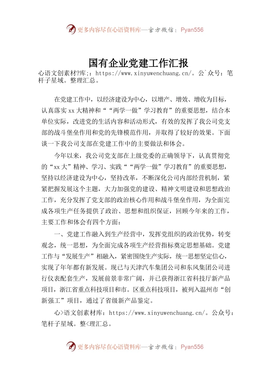 59-国有企业党建工作汇报.docx_第1页