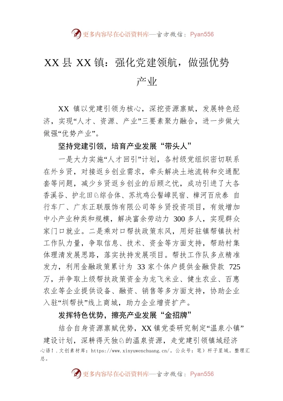 XX县XX镇：强化党建领航，做强优势产业（20230505）.docx_第1页