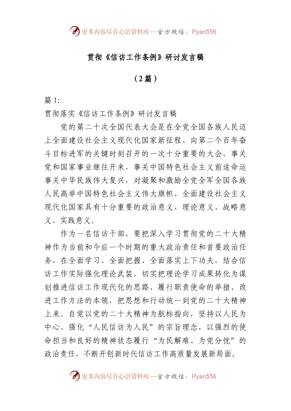 2篇关于学习贯彻《信访工作条例》研讨发言稿.docx_第1页