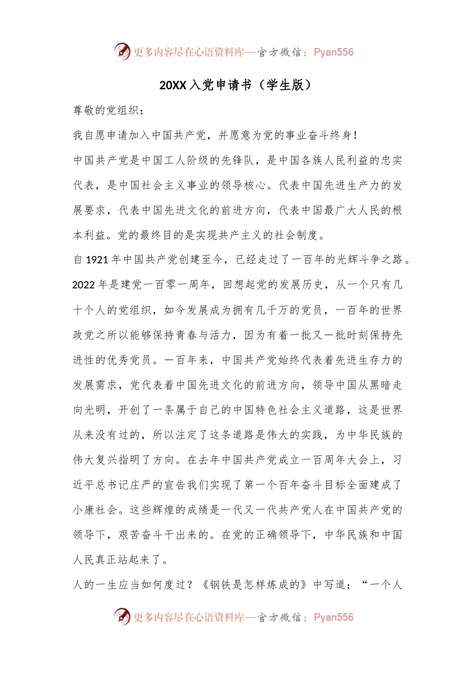 20XX入党申请书（学生版）.docx_第1页