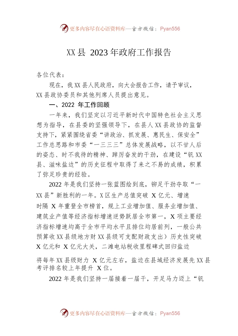 XX县2023年政府工作报告（20230202-仅供阅读）.docx_第1页
