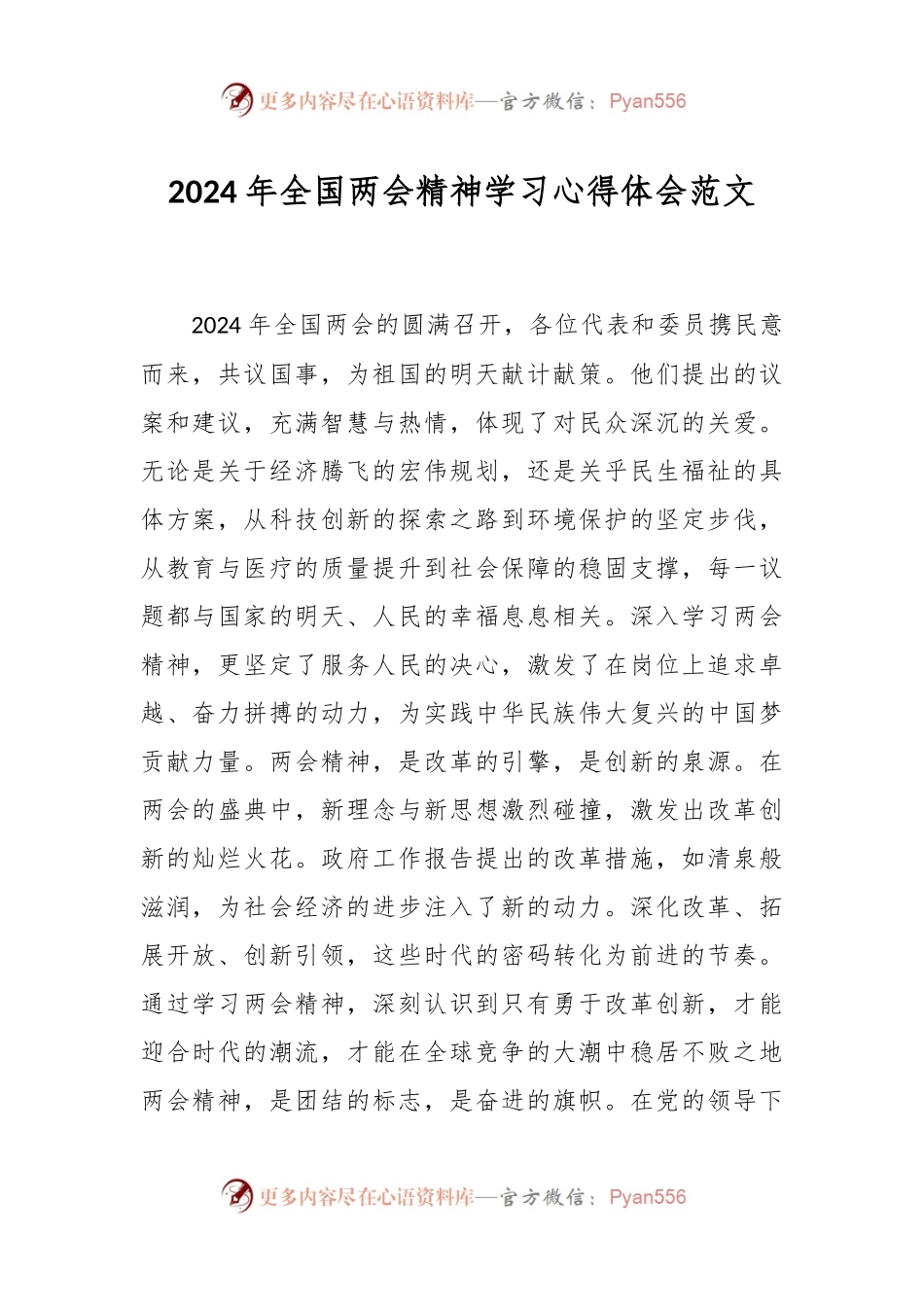 2024年全国两会精神学习心得体会范文.docx_第1页
