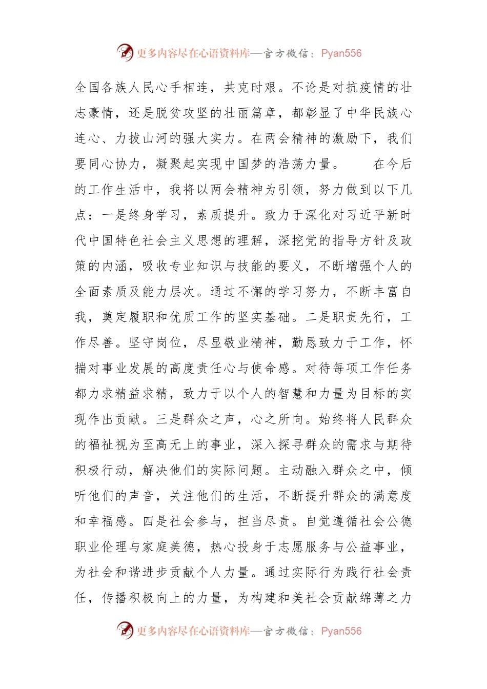 2024年全国两会精神学习心得体会范文.docx_第2页