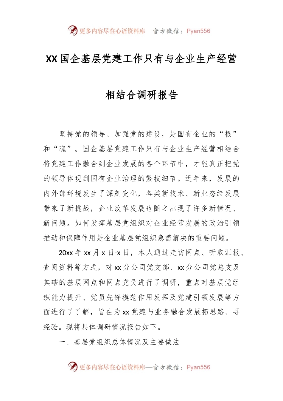 XX国企基层党建工作只有与企业生产经营相结合调研报告.docx_第1页