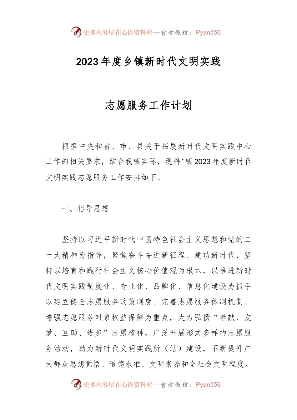 2023年度乡镇新时代文明实践志愿服务工作计划.docx_第1页