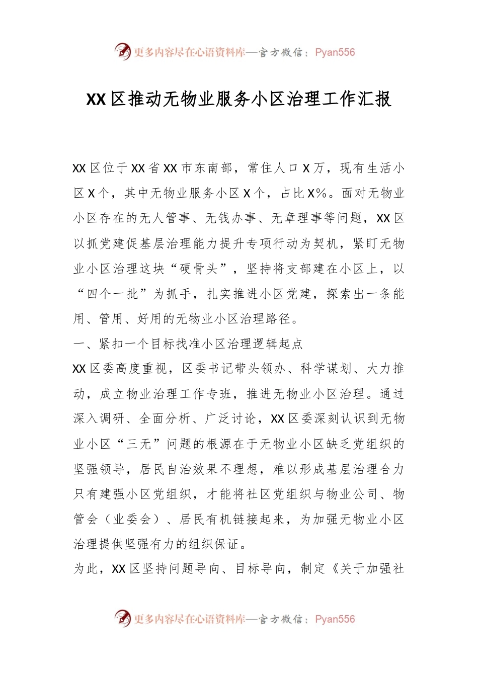 XX区推动无物业服务小区治理工作汇报.docx_第1页