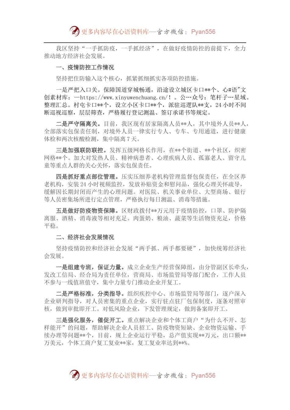 XX区关于统筹推进疫情防控和经济社会发展情况的工作汇报.docx_第1页