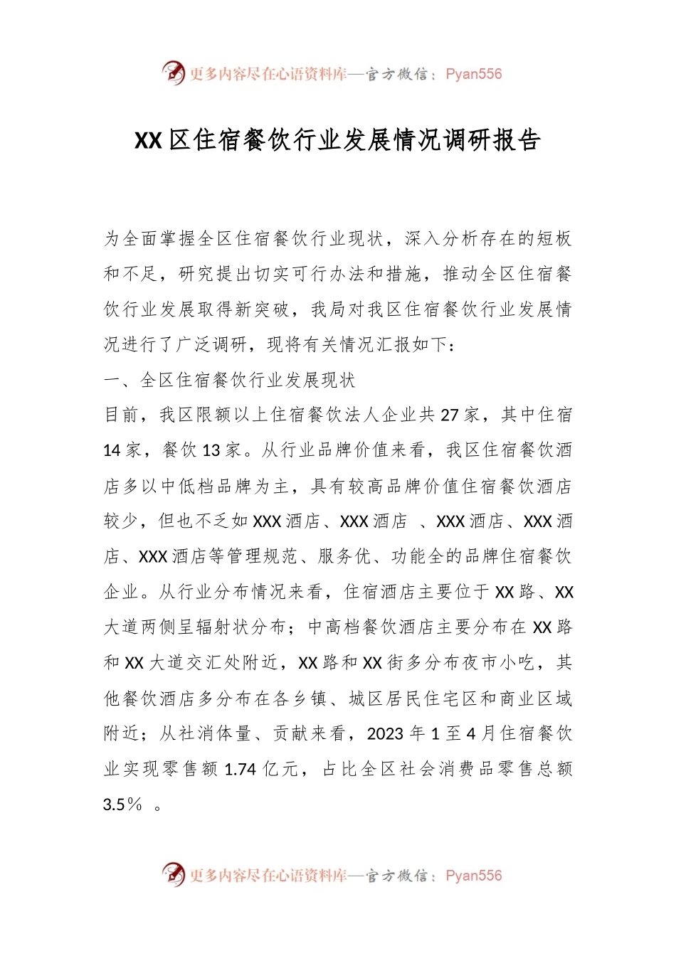 XX区住宿餐饮行业发展情况调研报告.docx_第1页