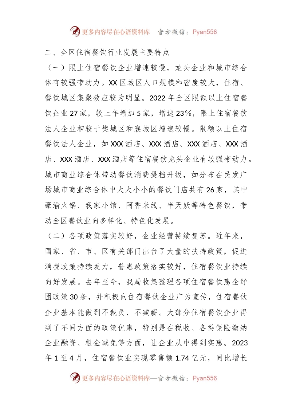 XX区住宿餐饮行业发展情况调研报告.docx_第2页