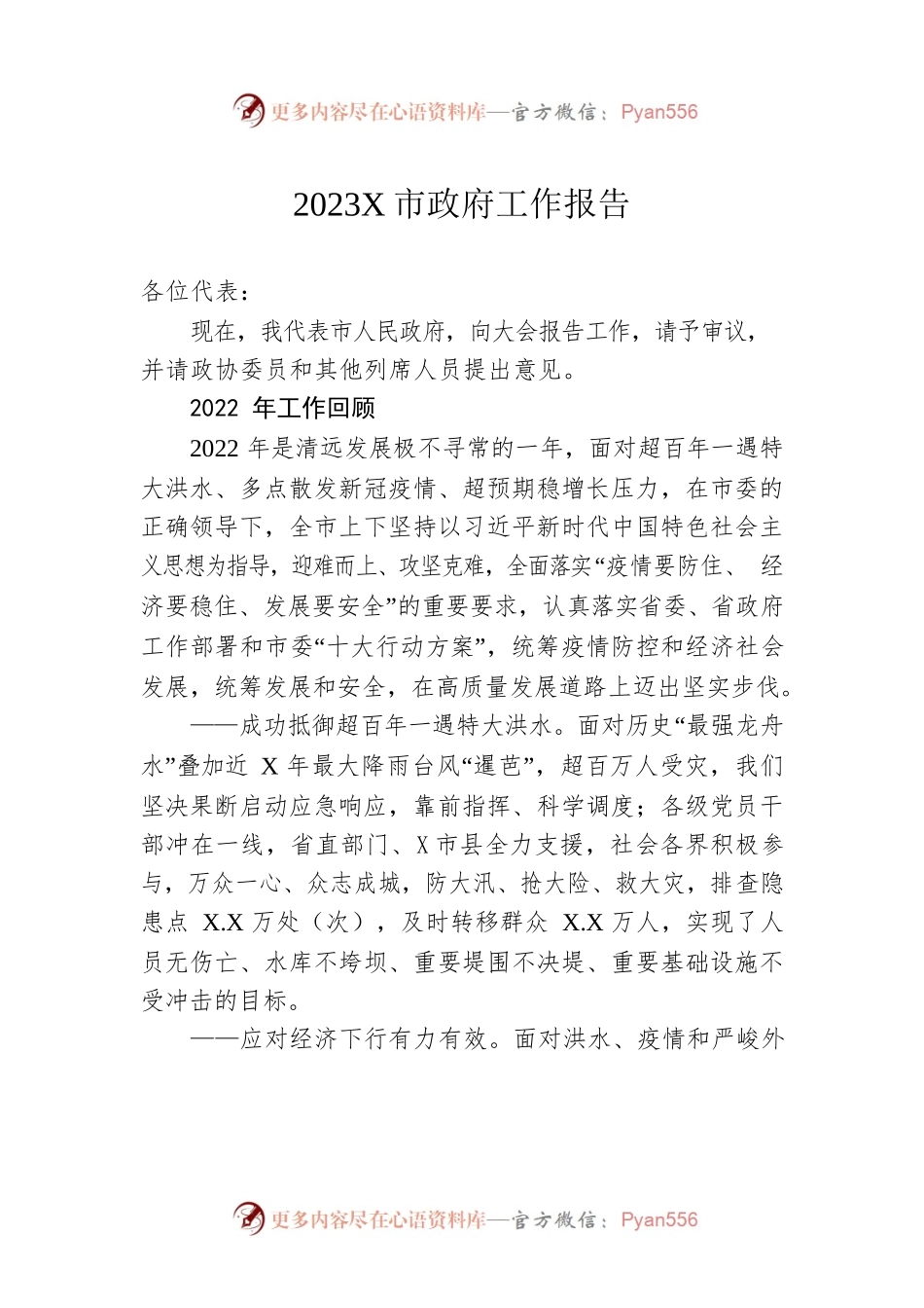 2023年某市政府工作报告（20230216-仅供阅读）(1).docx_第1页