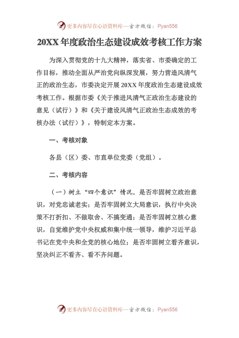 20XX年度政治生态建设成效考核工作方案.docx_第1页
