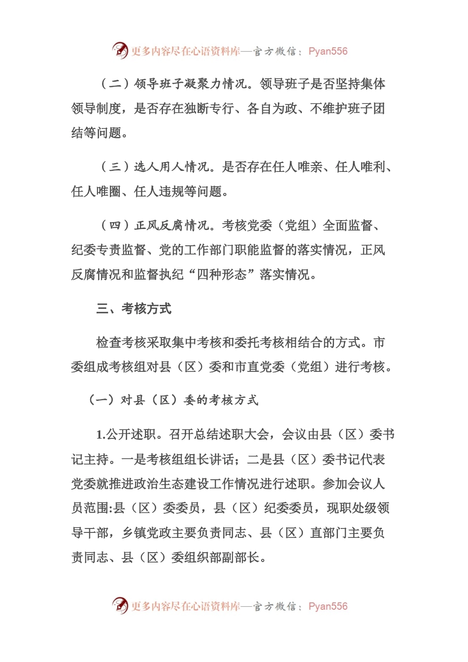 20XX年度政治生态建设成效考核工作方案.docx_第2页