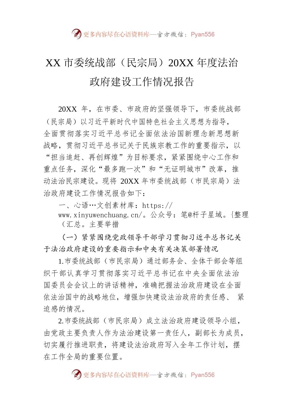 XX市委统战部（民宗局）20XX年度法治政府建设工作情况报告（20220117）.docx_第1页