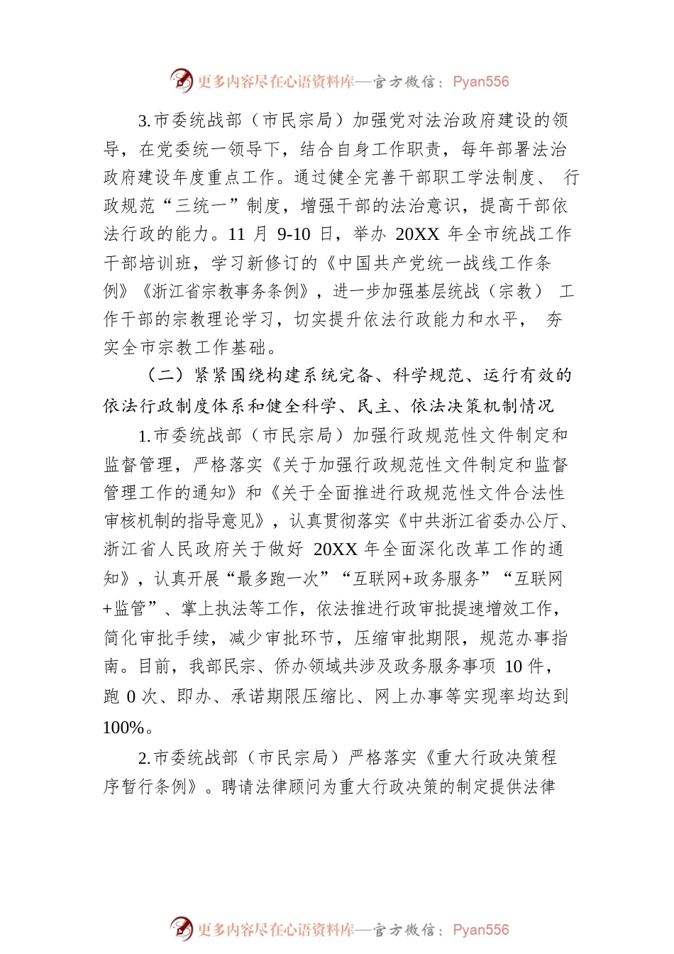 XX市委统战部（民宗局）20XX年度法治政府建设工作情况报告（20220117）.docx_第2页