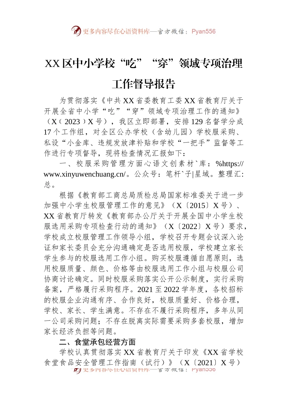 XX区中小学校“吃”“穿”领域专项治理工作督导报告.docx_第1页