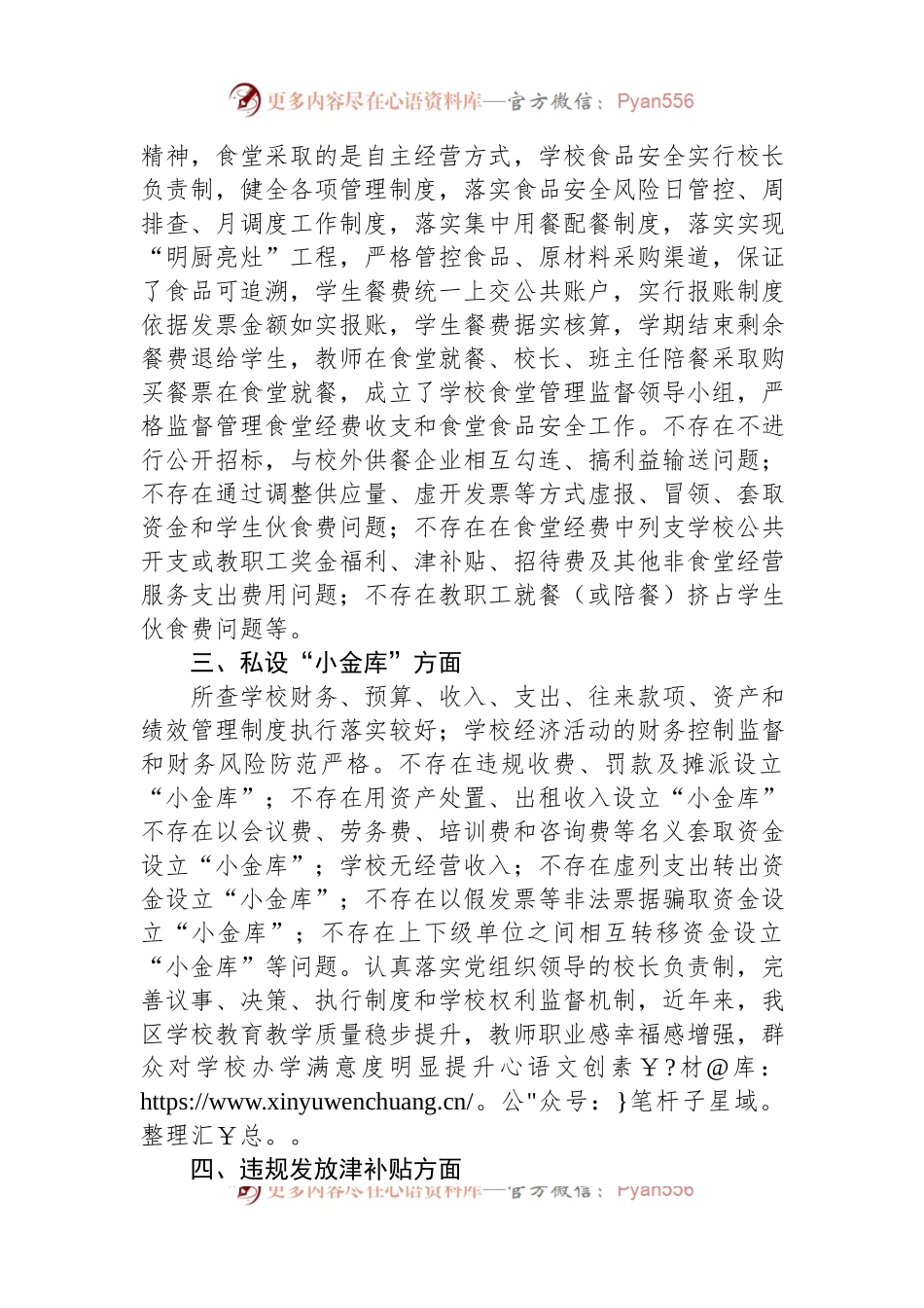 XX区中小学校“吃”“穿”领域专项治理工作督导报告.docx_第2页