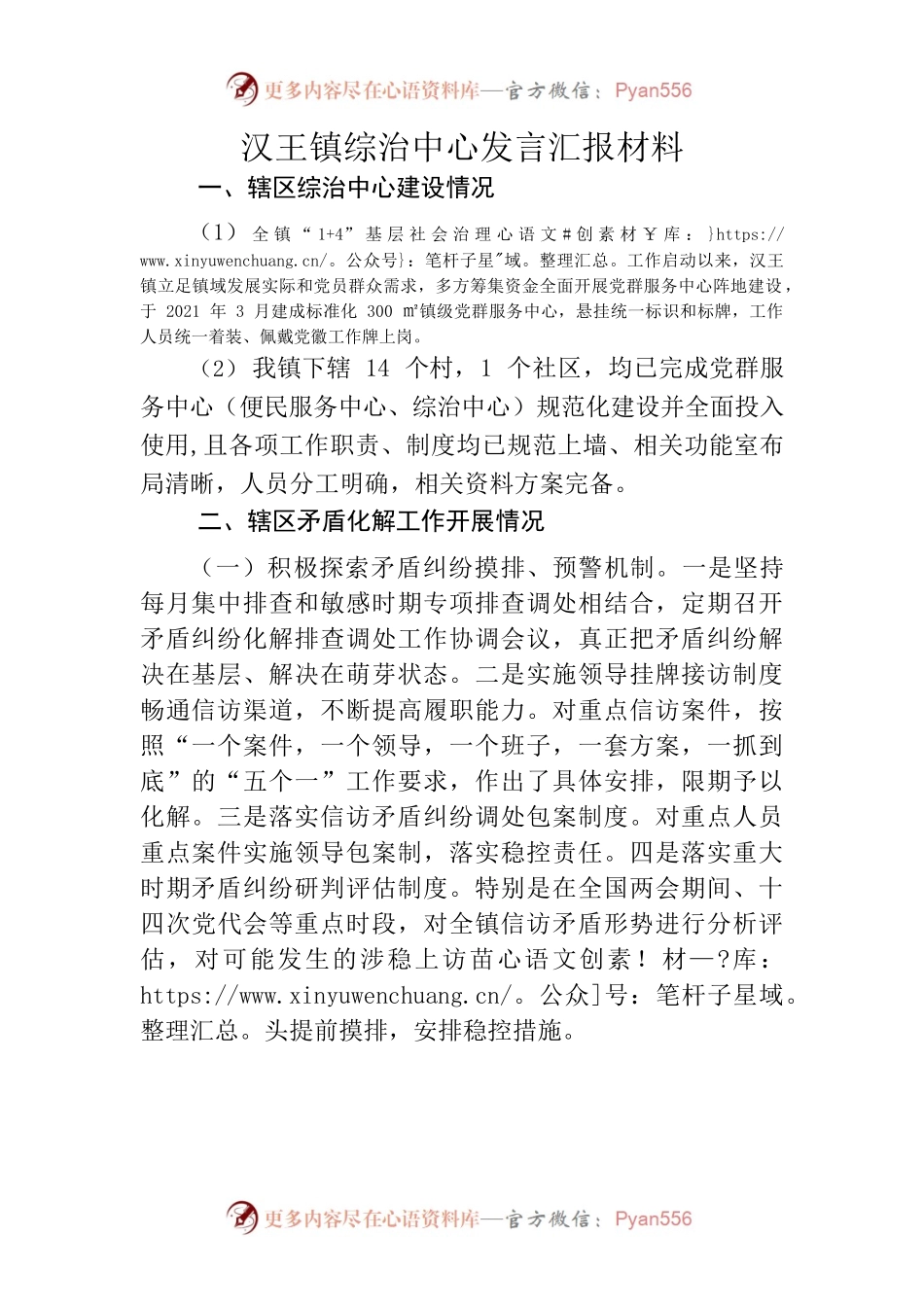 5.17汉王镇综治中心发言汇报材料.docx_第1页