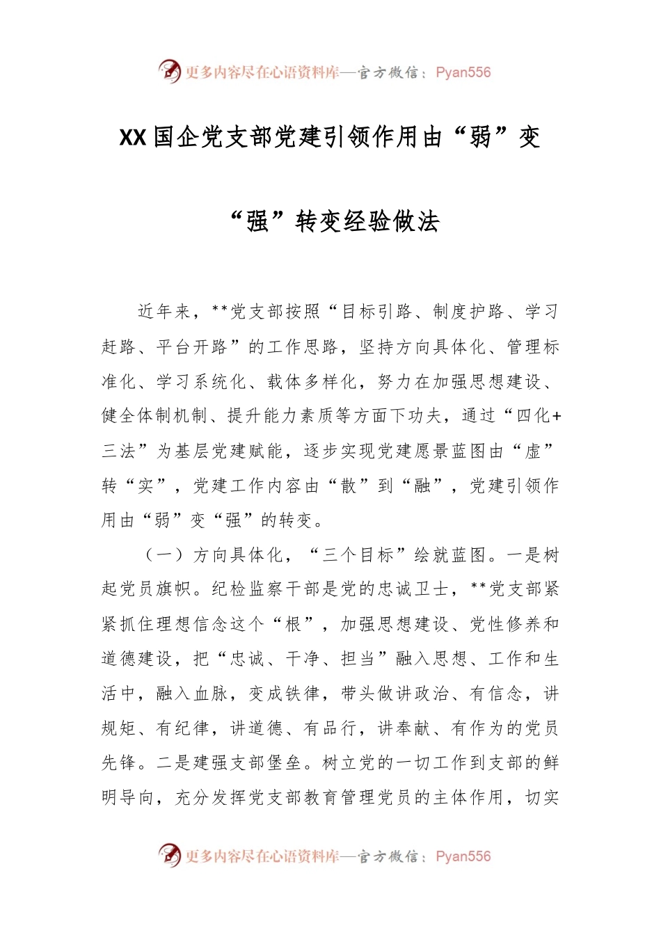 XX国企党支部党建引领作用由“弱”变“强”转变经验做法.docx_第1页