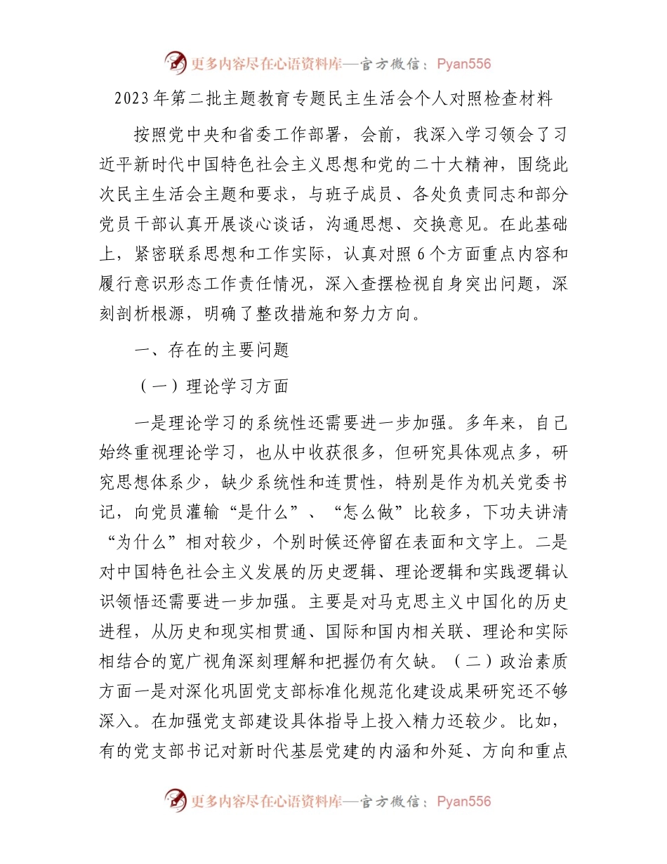 2023年第二批主题教育专题民主生活会个人对照检查材料.docx_第1页