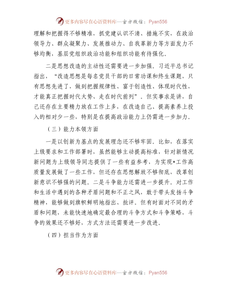 2023年第二批主题教育专题民主生活会个人对照检查材料.docx_第2页