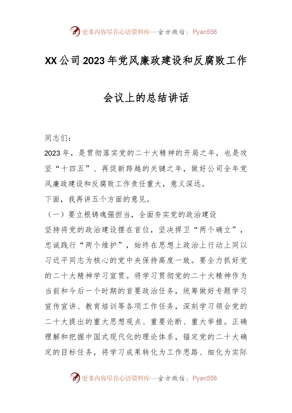 XX公司2023年党风廉政建设和反腐败工作会议上的总结讲话.docx_第1页