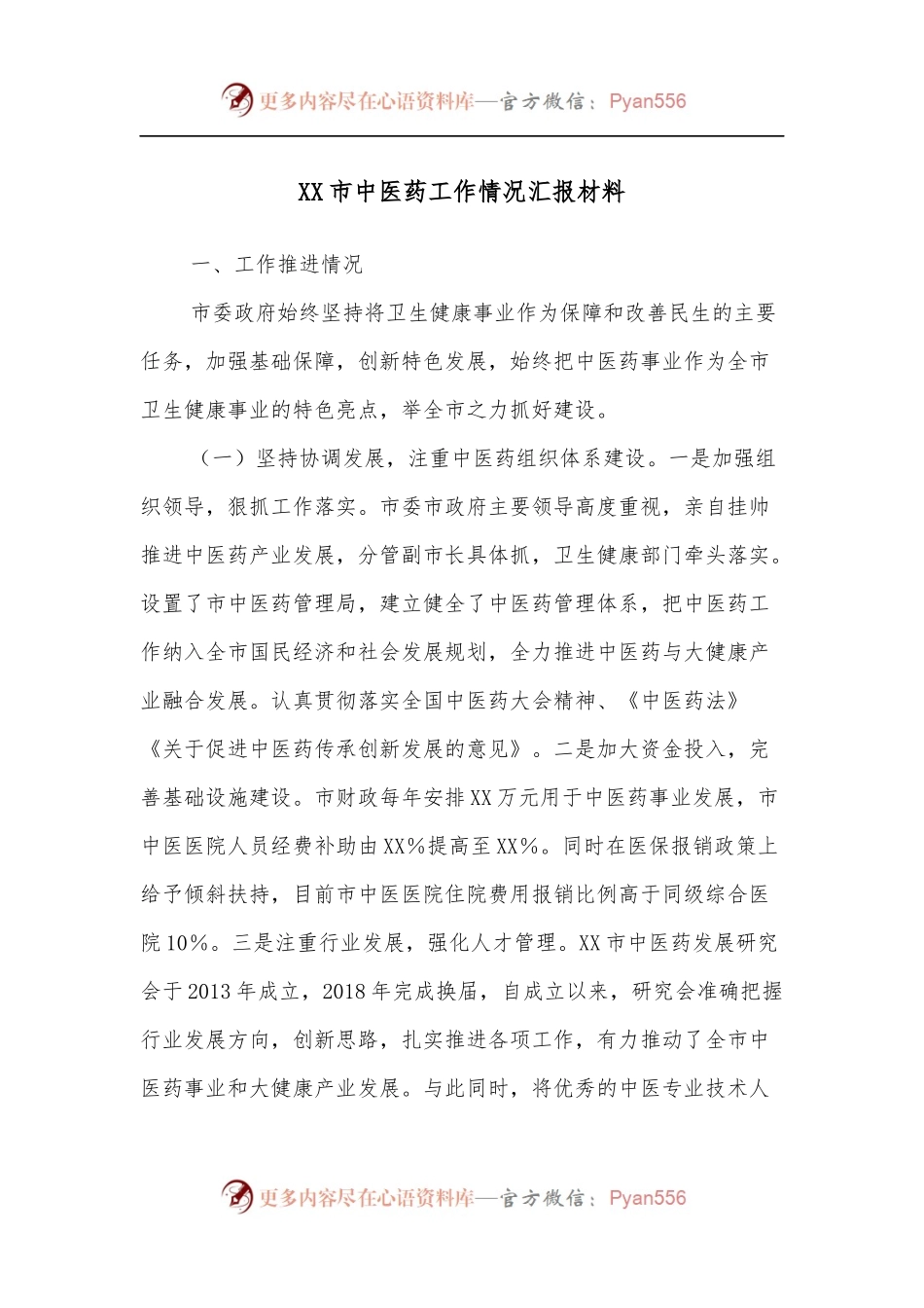 XX市中医药工作情况汇报材料.docx_第1页