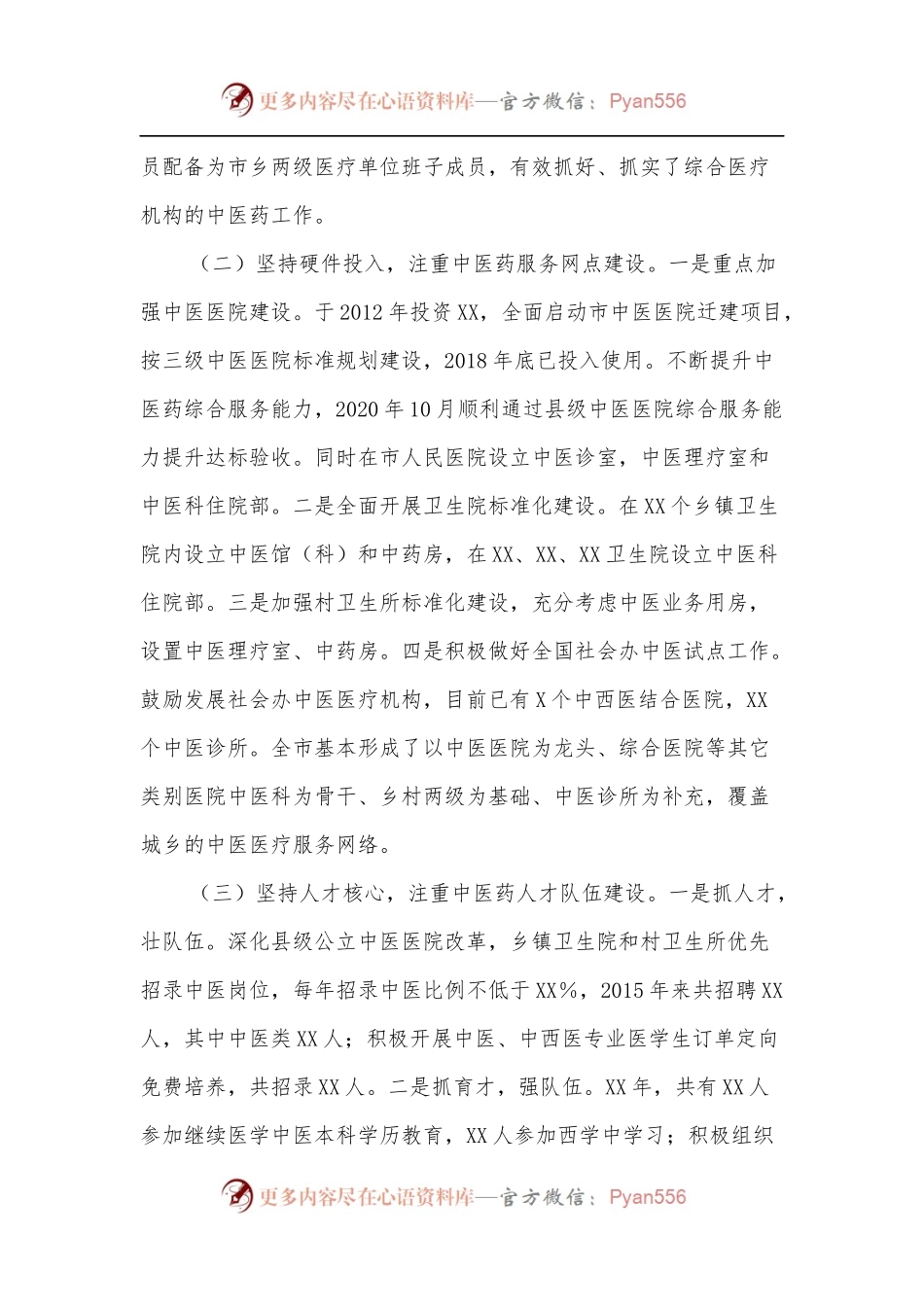 XX市中医药工作情况汇报材料.docx_第2页