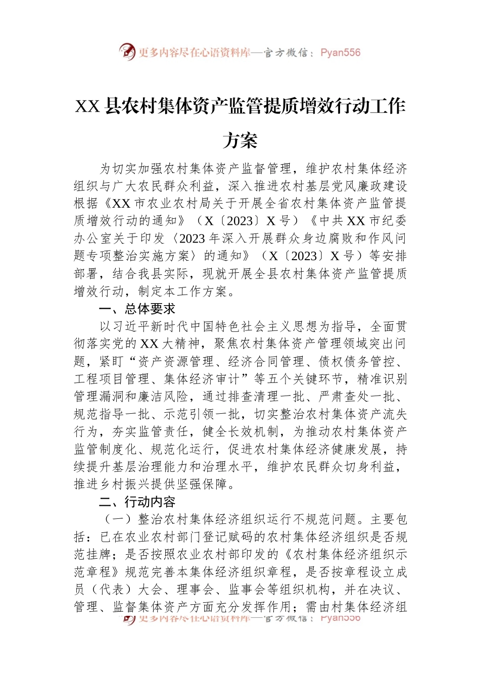 XX县农村集体资产监管提质增效行动工作方案.docx_第1页