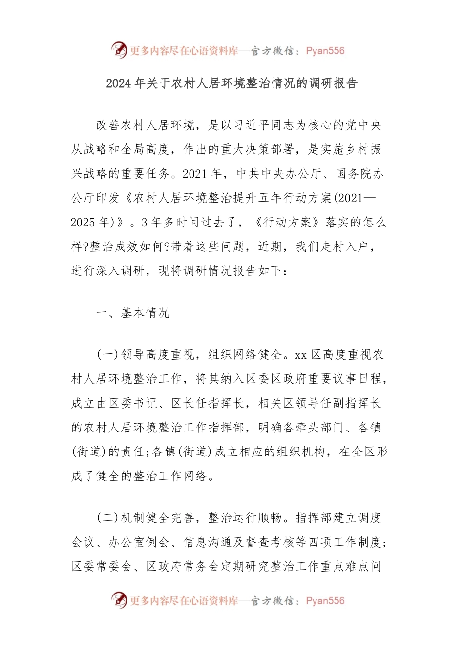 2024年关于农村人居环境整治情况的调研报告.docx_第1页