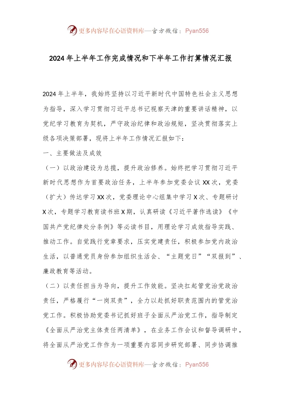 2024年上半年工作完成情况和下半年工作打算情况汇报.docx_第1页