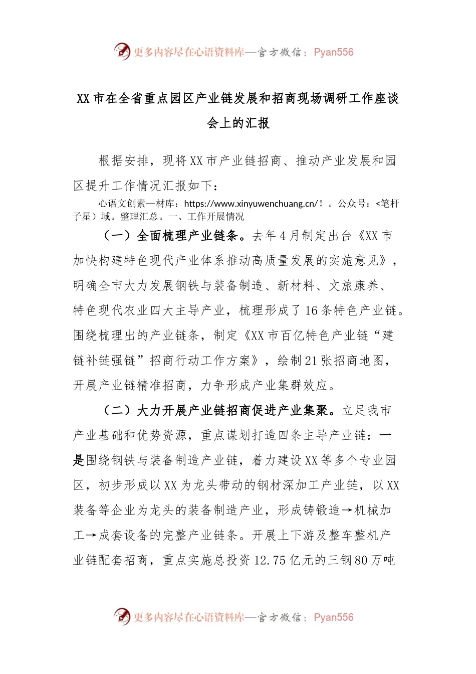 XX市在全省重点园区产业链发展和招商现场调研工作座谈会上的汇报.docx_第1页