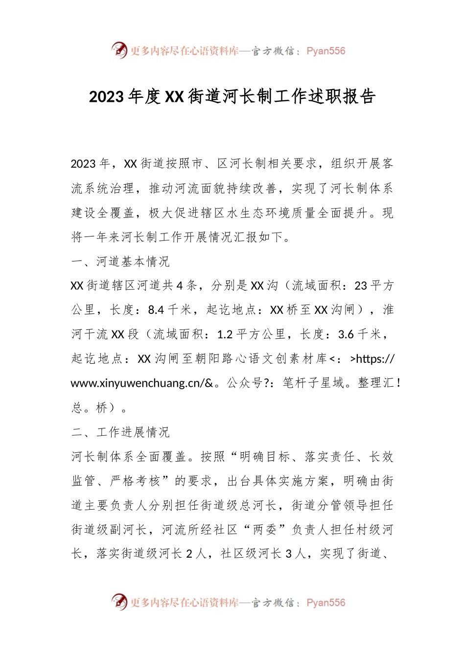 2023年度XX街道河长制工作述职报告.docx_第1页