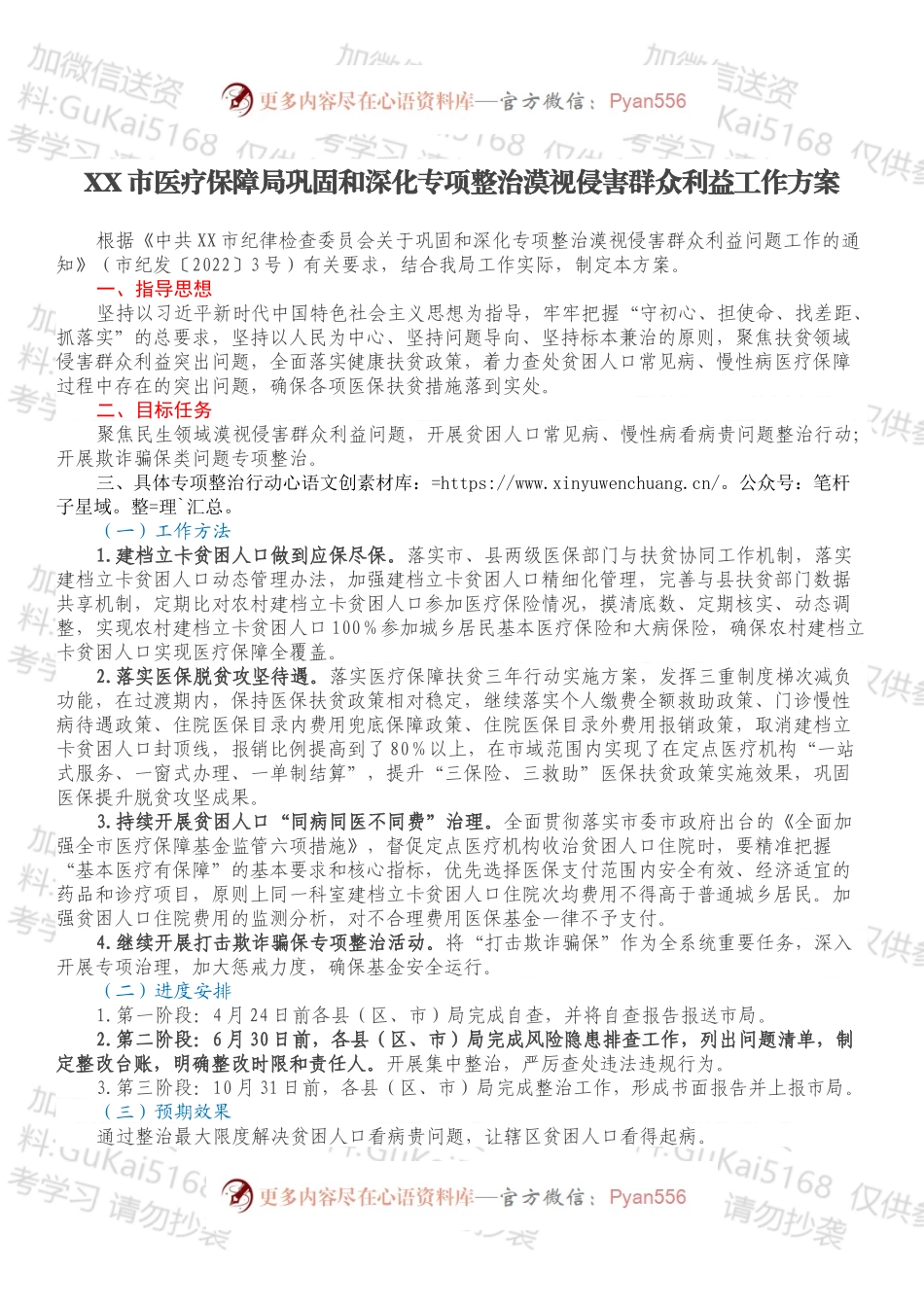 XX市医疗保障局巩固和深化专项整治漠视侵害群众利益工作方案.docx_第1页