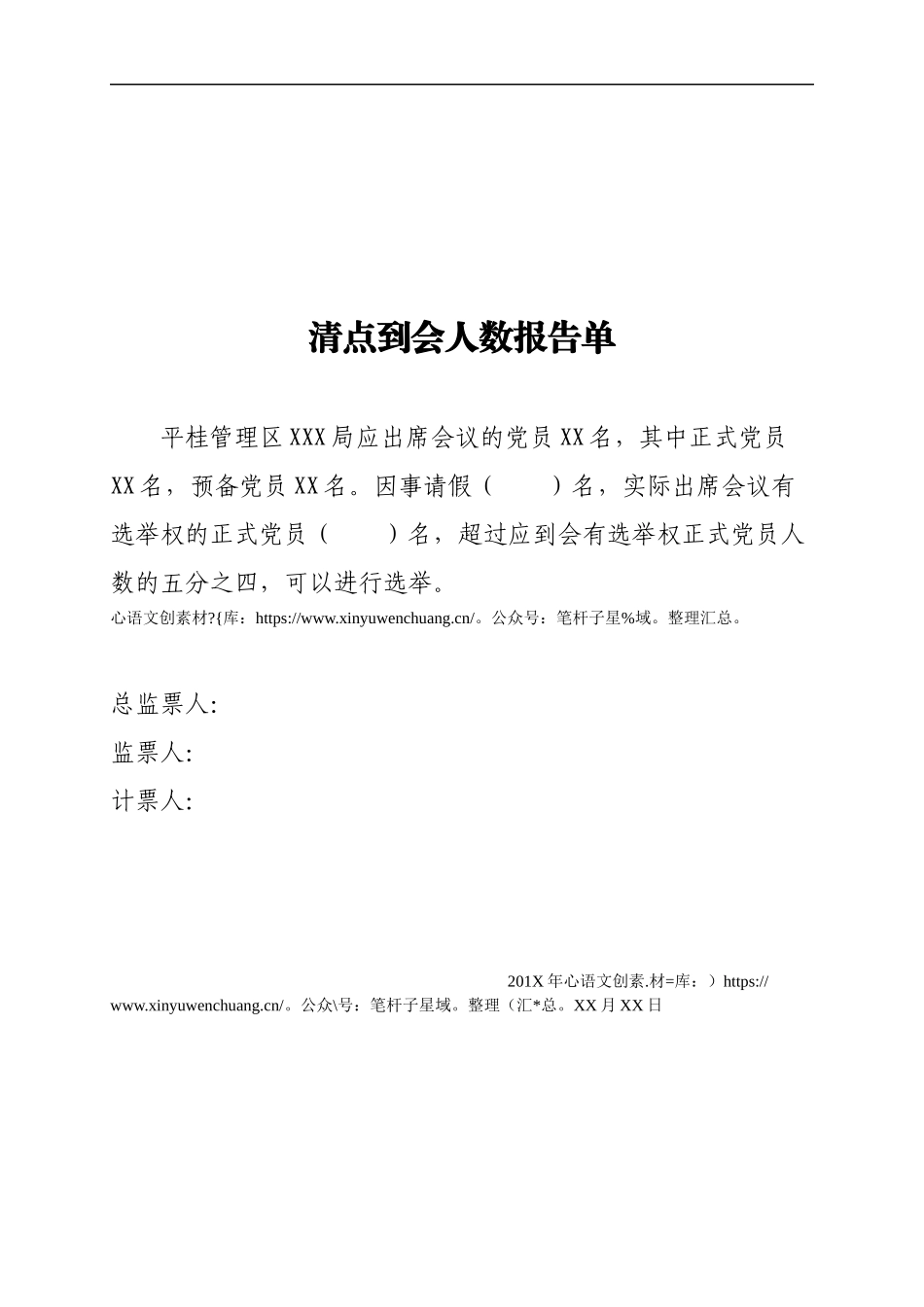 3  清点到会人数报告单.docx_第1页