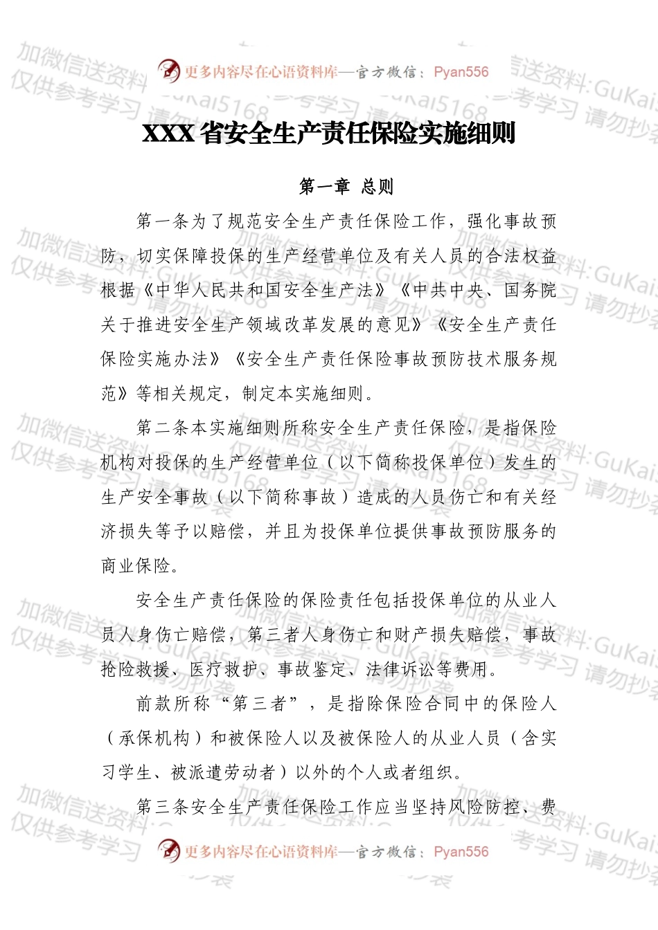 XXX省安全生产责任保险实施细则.docx_第1页