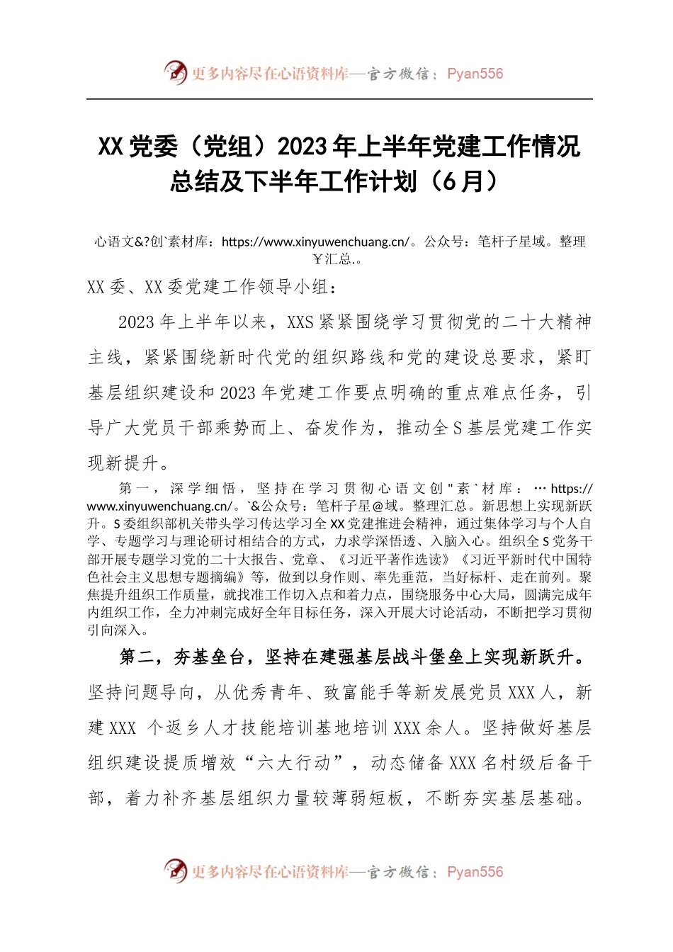 XX党委（党组）2023年上半年党建工作情况总结及下半年工作计划.docx_第1页