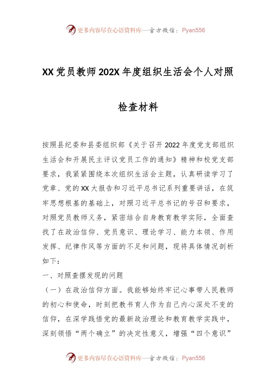 XX党员教师202X年度组织生活会个人对照检查材料.docx_第1页