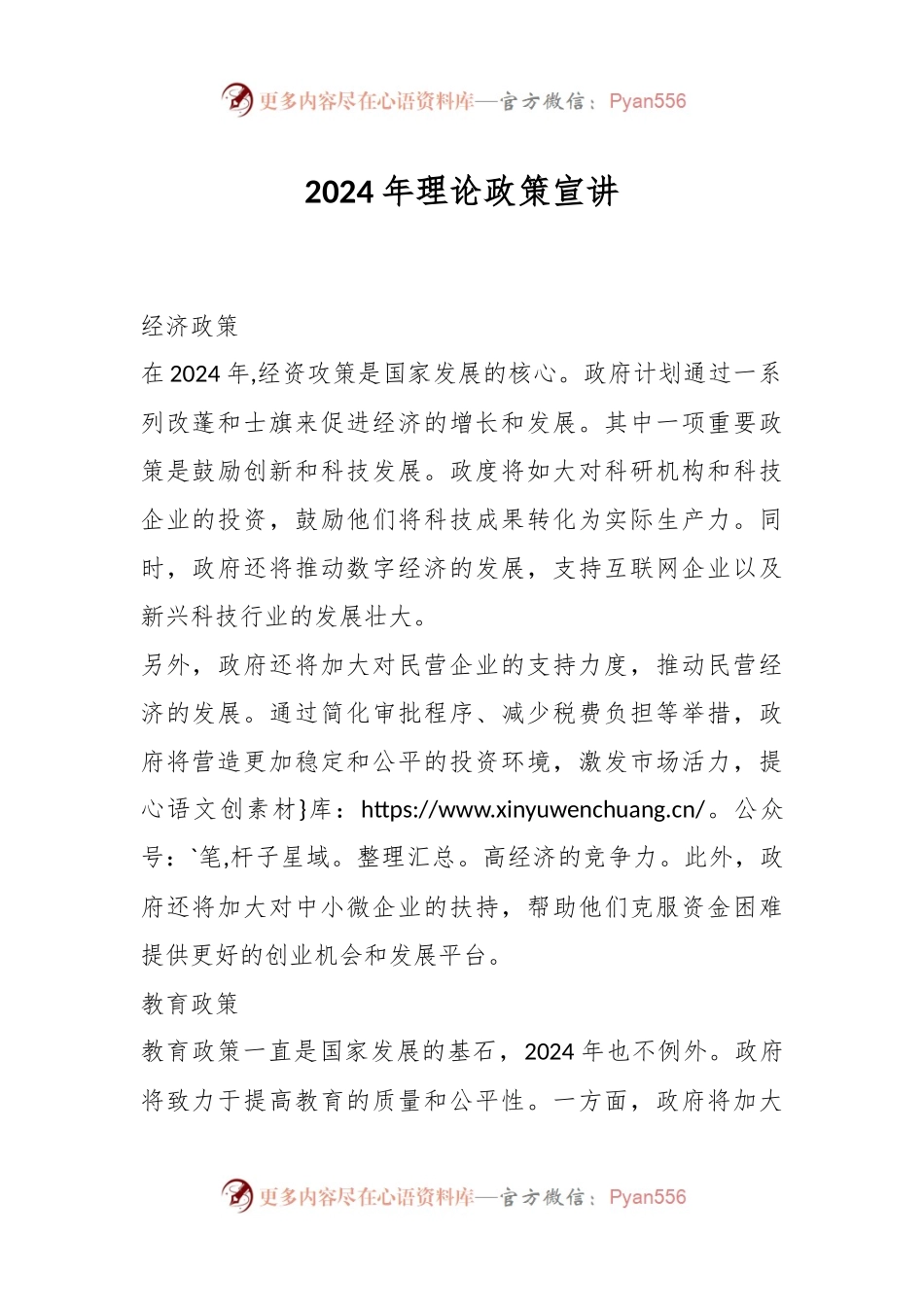 2024年理论政策宣讲.docx_第1页