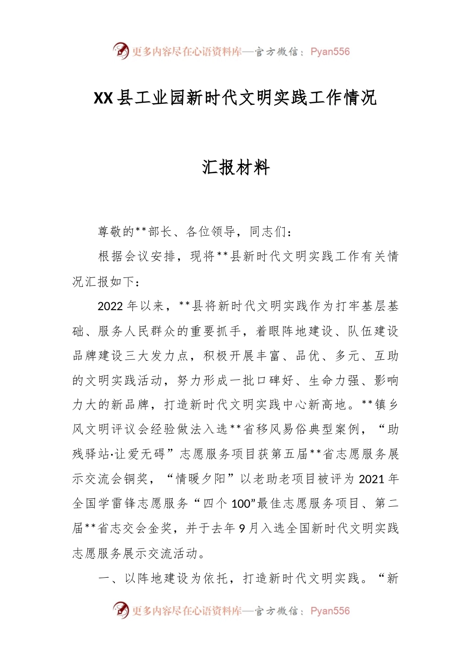 XX县工业园新时代文明实践工作情况汇报材料.docx_第1页