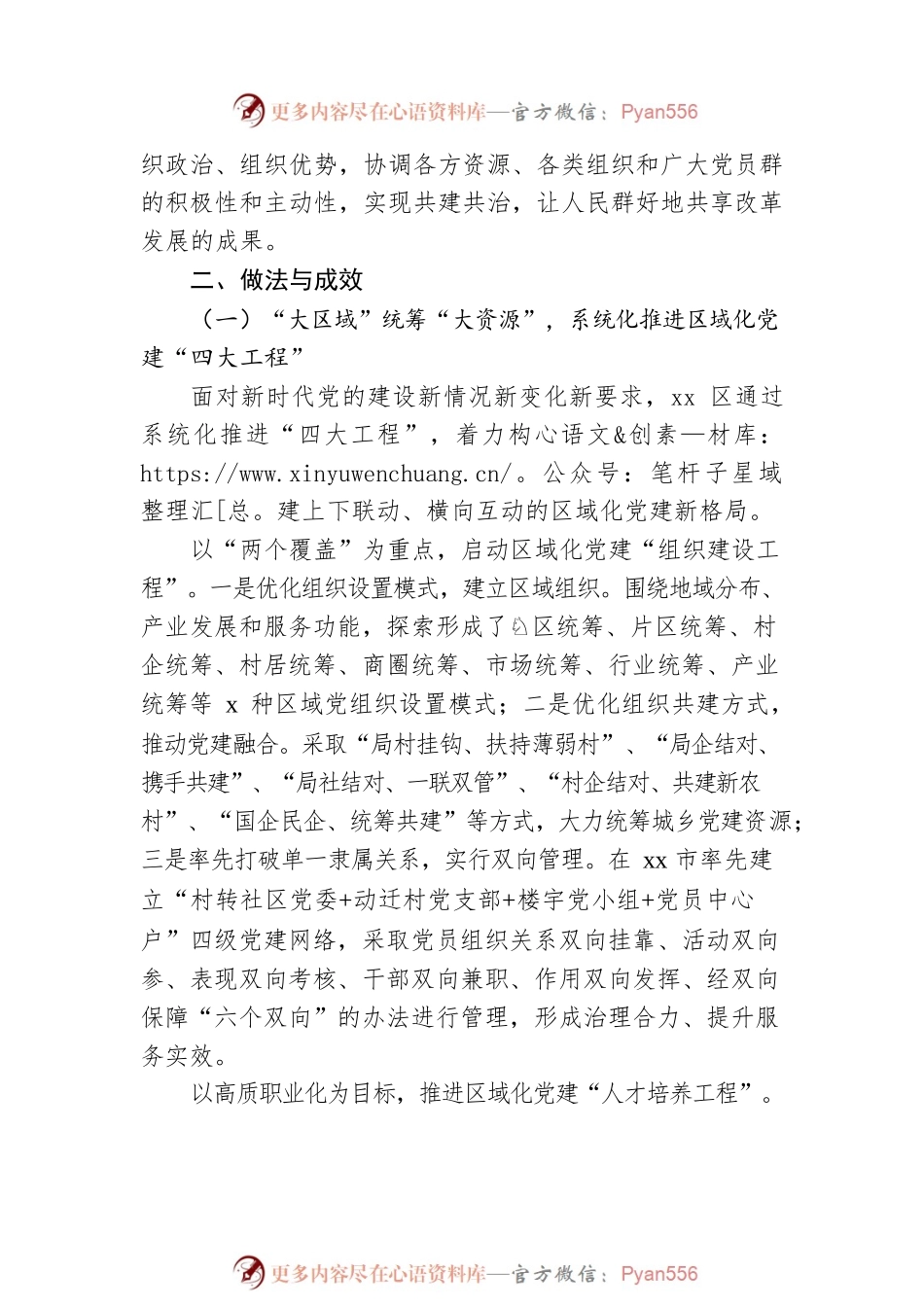 xx区“大区域”“小网格”引领城市基层治理实现共建共享共治善治.docx_第2页